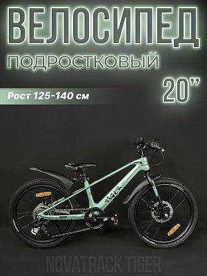 Велосипед горный Novatrack TIGER 20"  6 ск. светло-зелёный 20MHD.TIGER.GN4 