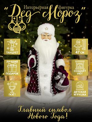 Дед Мороз музыкальный, танцующий 47 см вино 44-53/23AVS-20