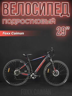 Велосипед горный хардтейл Foxx Caiman 29" 22" 21 скорость (3x7) ск.  29SHD.CAIMAN.22BK4 