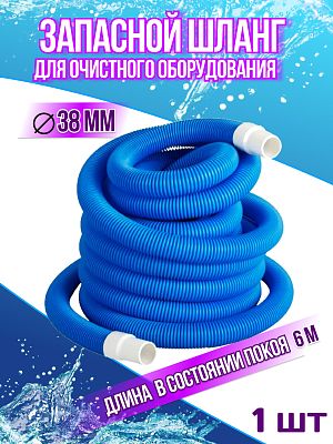 Запасной шланг 38мм, длина 6м Sun Sun24049 Запасной шланг 38мм, длина 6м Sun Sun24049