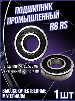 Подшипник  R8 RS (28.575x12.7x7.938)  400011