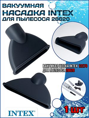 Вакуумная насадка для пылесоса 28620 INTEX 12275