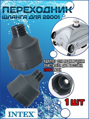 Переходник шланга для 28001 INTEX 12859 Переходник шланга для 28001 INTEX 12859