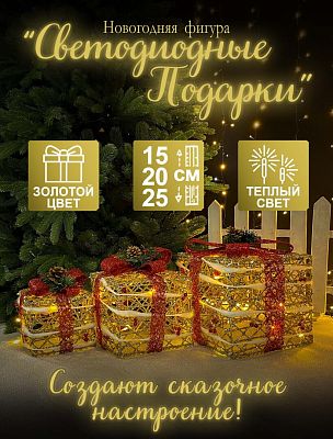 Светодиодные фигуры Подарки бело-золотой с красным бантом (ww свеч.) 25х25/20х20/15х15 см проволока 