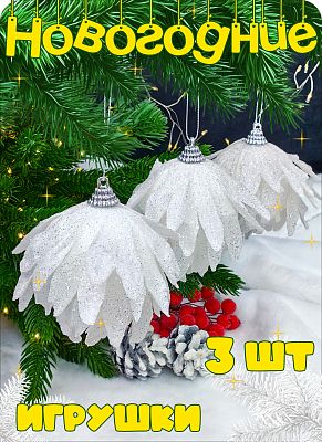 Набор шаров 8 см 3 шт белый Р-8039 Набор шаров 8 см 3 шт белый Р-8039