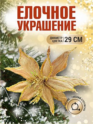 Цветок золото d 29 см 9918303G