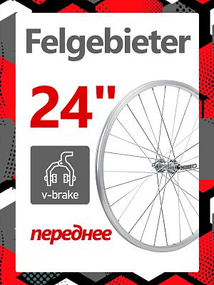 Колесо переднее 24" Felgebieter,  O.L.D. 100 мм, 32HH, ободной V-brake, Х95045