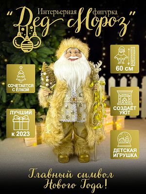 Дед Мороз  60 см золотой S1117-24