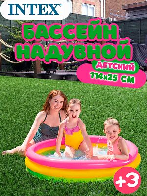 Бассейн детский надувной Intex "Отблеск заката" 114x25 см, арт. 57412