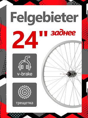 Колесо 24" Felgebieter, под трещетку 5/6/7 скоростей , 36, ободной V-brake, X38853