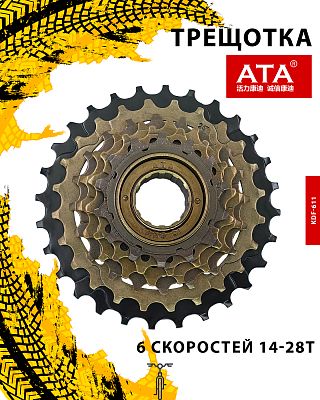 Трещотка Kangdi ATA KDF-611, 6 ск., 14-28T, 1FW611000057 Трещотка Kangdi ATA KDF-611, 6 ск., 14-28T, 1FW611000057