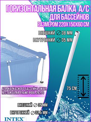 Горизонтальная балка для бассейнов (A/C) 220x150x60см Small Rectangular Frame 10947 Горизонтальная балка для бассейнов (A/C) 220x150x60см Small Rectangular Frame 10947