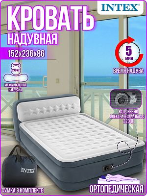 Надувная кровать INTEX ULTRA PLUSH HEADBOARD BED 152х236х86 см. серый 64448