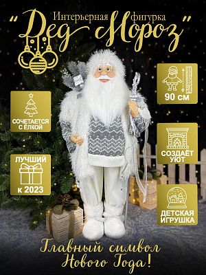 Дед Мороз  90 см серый, белый S1088-36