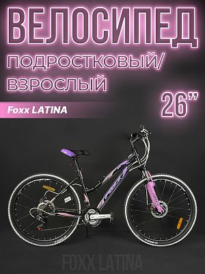 Велосипед горный Foxx LATINA 26" 17" 18 ск. черный 26SHD.LATINA.17BK4 
