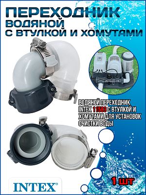 Водяной переходник с втулкой и хомутами INTEX 11583 Водяной переходник с втулкой и хомутами INTEX 11583
