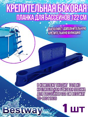 Крепительная планка (боковая) для бассейнов 122 см Bestway 00-00011636