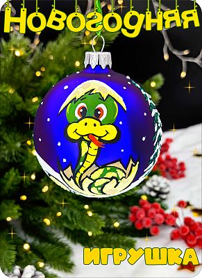 Елочная игрушка шар синий 8 см, стекло Елочные Сказки // шар змейка blue 80384