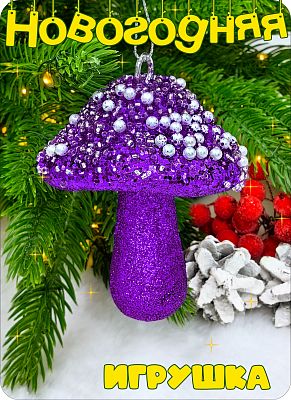 Елочная игрушка Грибочек  фиолетовый 9 см Р-8102 Елочная игрушка Грибочек  фиолетовый 9 см Р-8102