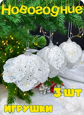 Набор шаров 8 см 3 шт молочный Р-8040 Набор шаров 8 см 3 шт молочный Р-8040