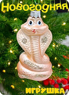 Елочная игрушка змея  бежевый 8 см Кобра BEIGE 2-2 Елочная игрушка змея  бежевый 8 см Кобра BEIGE 2-2