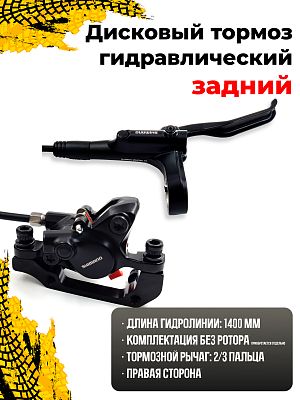 Дисковый тормоз гидравлический задний (1400 мм.) Shimano ALIVIO BL-MT200/BR-MT200, с адаптером под 1