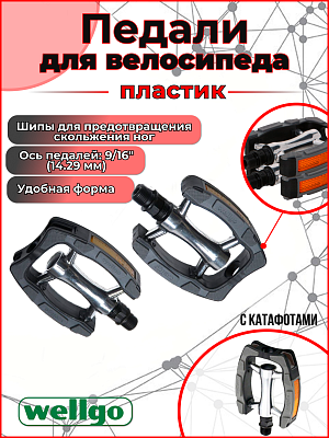 Педали Wellgo C098, 90x80х20, сталь, пластик, 9/16", DU-подшипник, черный/хром Х70246