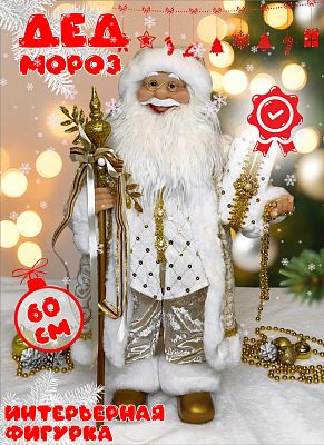 Дед Мороз  62 см бежевый Р-8276/s1335-24 Дед Мороз  62 см бежевый Р-8276/s1335-24
