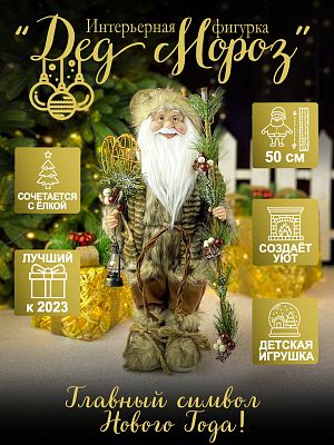 Дед Мороз  50 см коричневый Р-5299/S1112-18 Дед Мороз  50 см коричневый Р-5299/S1112-18