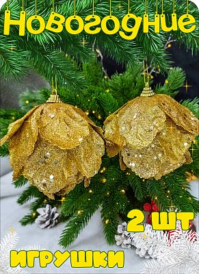 Набор шаров 10 см 2 шт золотой Р-8069 Набор шаров 10 см 2 шт золотой Р-8069