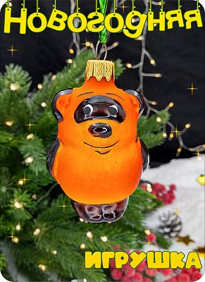 Елочная игрушка Винни-Пух коричневый 7 см, стекло Елочные Сказки // винни пух 431