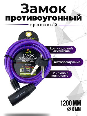 Замок с ключом Vinca sport , 8x1200мм, фиолетовый,  VS 102.102 violet