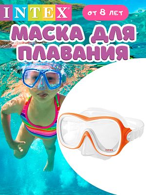 Маска для плавания INTEX Wave Rider Mask белый/оранжевый  от 8 лет 55978WO