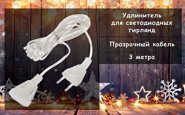 Удлинитель для электрогирлянд  LED 3 м  kabel-3m