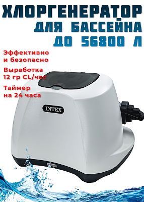 Хлоргенератор 2650-11355 л/час 120 W INTEX 26670 Хлоргенератор 2650-11355 л/час 120 W INTEX 26670
