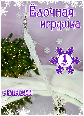 Подвеска на елку Сосулька  матовый белый 29 см MG24487