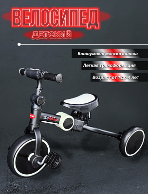 Велосипед трехколесный детский трансформер 3 в 1 черный/белый 105White Велосипед трехколесный детский трансформер 3 в 1 черный/белый 105White