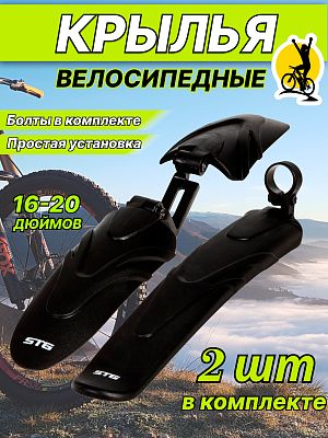 Комплект крыльев STG GH-321F/R, 16"-20" черный, Х75233-5