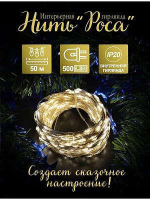 Светодиодная нить Роса 50 м, белый теплый 500 LED, 8 режимов, провод жемчужный, Р-1850-2