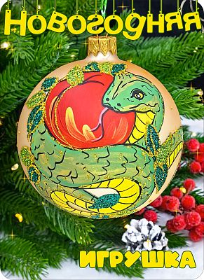 Елочная игрушка шар желтый 9 см, стекло Елочные Сказки // Шар yellow змея MP 90411 Елочная игрушка шар желтый 9 см, стекло Елочные Сказки // Шар yellow змея MP 90411