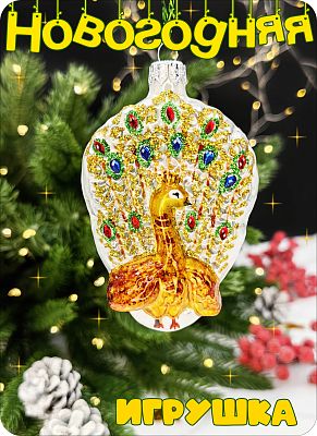 Елочная игрушка Павлин  9 см, стекло Елочные Сказки // павлин 2