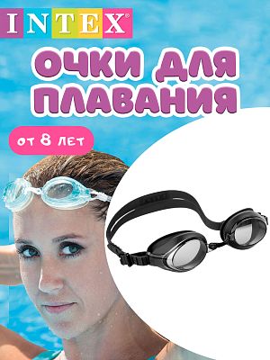 Очки для плавания INTEX Racing Goggles черный  от 8 лет 55691 черный