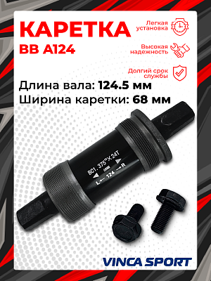 Каретка-картридж Vinca sport BB A124, 68 мм, 124,5 мм, пром. подшипник, под квадрат, сталь, BB A124