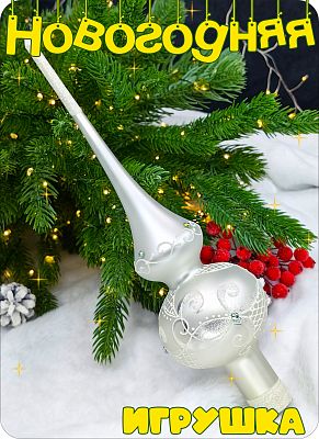 Елочная игрушка макушка белый 28 см, стекло Елочные Сказки // макушка white 7 Елочная игрушка макушка белый 28 см, стекло Елочные Сказки // макушка white 7