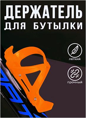 Флягодержатель Vinca sport HC 13 пластик оранжевый HC 13 orange