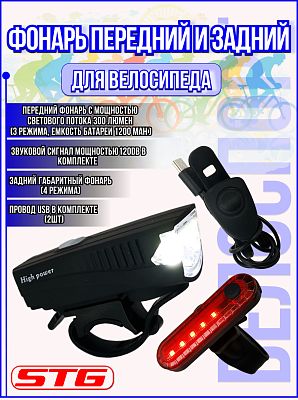 Фонарь передний и задний + звонок STG FL1588+BCTL5477 холодный,  300люм, 3 режима,  USB 1200 mAh X95 Фонарь передний и задний + звонок STG FL1588+BCTL5477 холодный,  300люм, 3 режима,  USB 1200 mAh X95