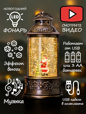 Новогодний фонарик музыкальный Дед Мороз со свитком 22 см Р-5146-А