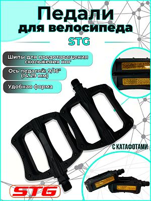 Педали STG B123, 97x90x27 мм, металл, пластик, 9/16", шариковые/насыпные, черный Х88790