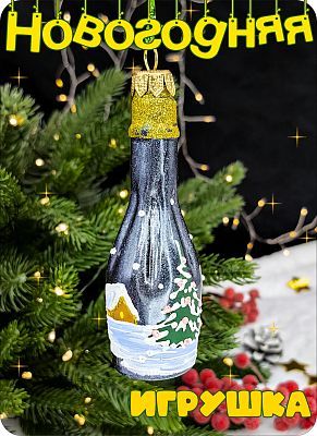 Елочная игрушка Шампанское синий 12 см, стекло Елочные Сказки // шампанское микс 1135