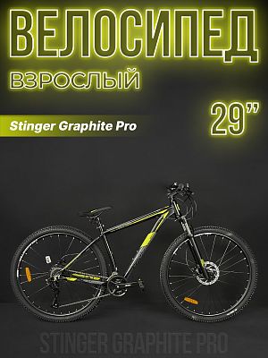 Велосипед горный Stinger Graphite Pro 29" 18" 18 (2x9) ск. черный 29AHD.GRAPHPRO.18BK3 2020